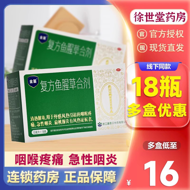 康恩贝金笛复方鱼腥草合剂口服液18瓶感冒风热咽喉疼痛清热解毒