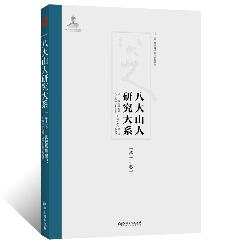 八大山人研究大系第十一卷比较影响研究饶宗颐朱良志编朱耷写意水墨山水画清末明初写意花卉禽鸟鱼虫草树艺术发展学术研究收藏鉴赏