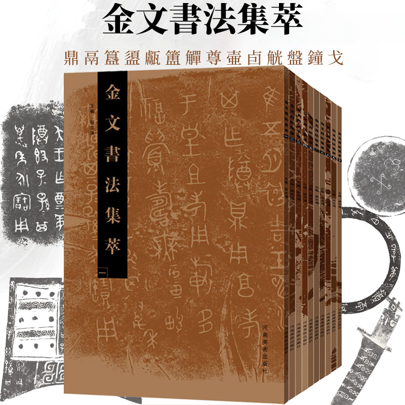 金文书法集萃10册全套 金文鼎鬲簋盨甗簠觶尊壷卣觥盤鐘戈青铜器拓片甲骨金文铭文学术研究工具书法篆刻技法临摹艺术赏析说文解字