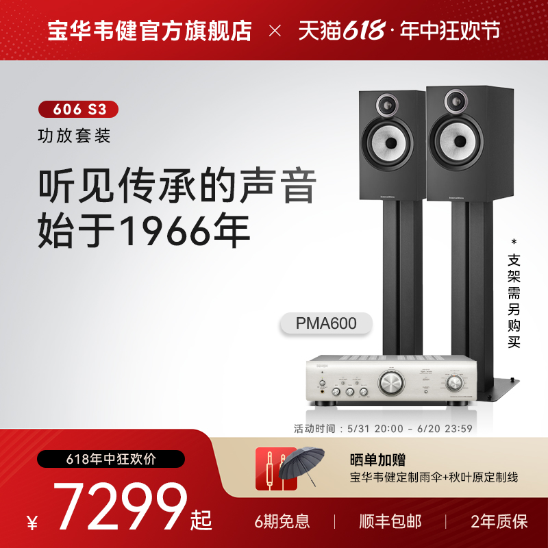 B&W/宝华韦健606 S3家用发烧级HiFi桌面书架音箱+PMA600功放套装