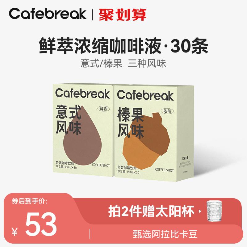 布蕾克Cafebreak咖啡液浓缩萃取液意式黑咖啡榛果速溶拿铁30条