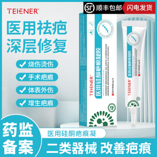 TEIENER祛疤膏疤痕膏医用硅酮凝胶修复除脸部手术儿童烫伤剖腹产