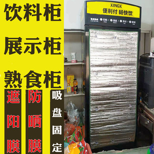 饮料柜展示柜熟食柜冰柜玻璃保温遮光隔热膜遮阳膜防晒冰箱防尘罩