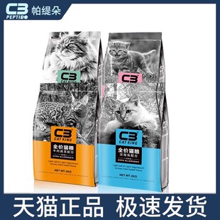 帕缇朵C3成猫猫粮10kg牛肉味猫粮无谷低敏干粮全阶段成猫幼猫发腮