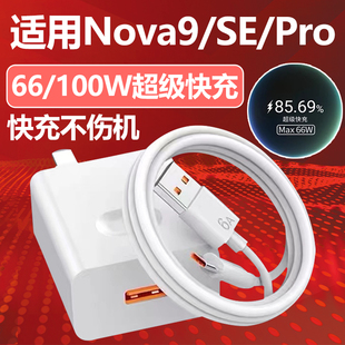 适用华为Nova9手机充电器66W超级快充插头nova9pro手机原数据线套装9se闪充100W瓦充电器头nova9por