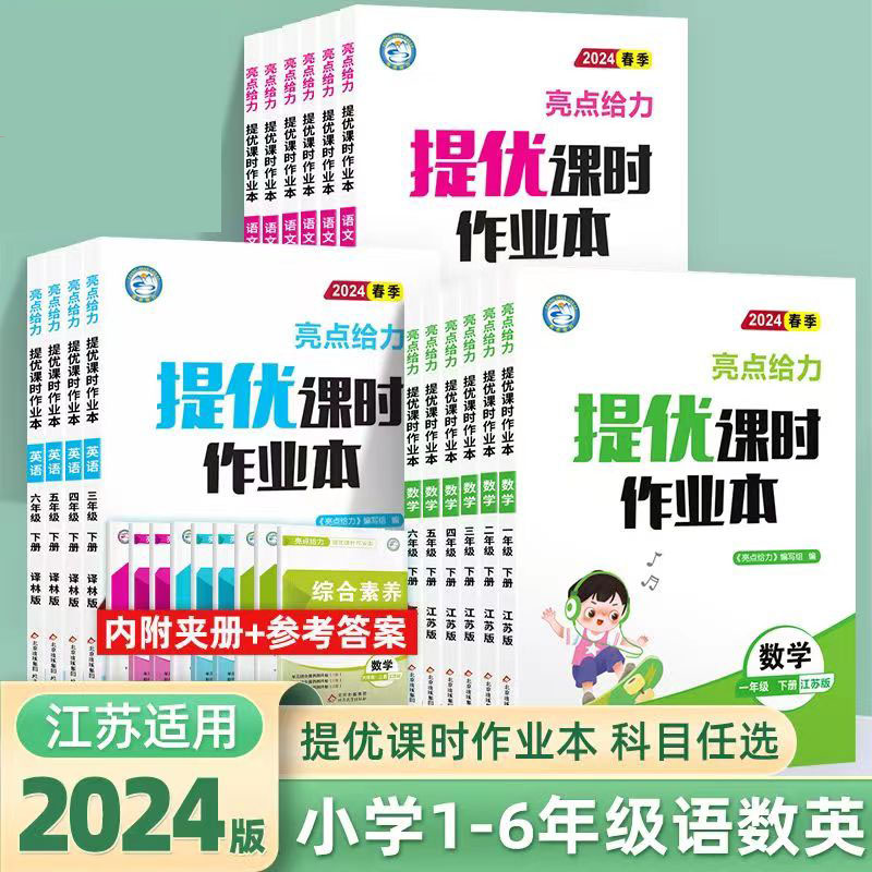 2024春 新版秋亮点给力提优课时作业本一二三四五六年级上下册语文数学英语123456年级江苏语数英