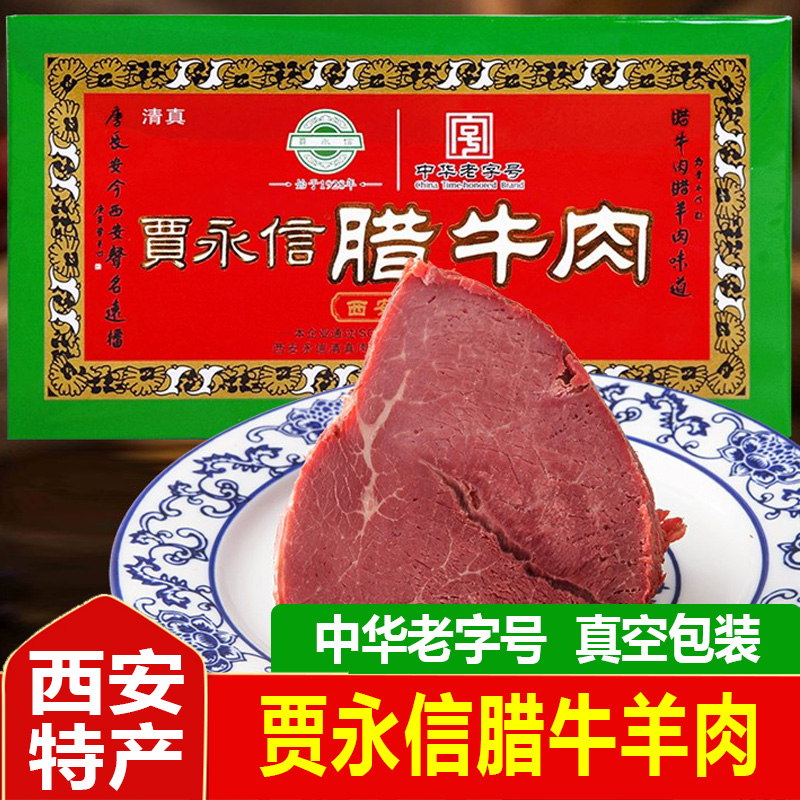 贾永信腊牛肉400g腊羊肉西安回民街陕西特产清真卤味熟食真空包装