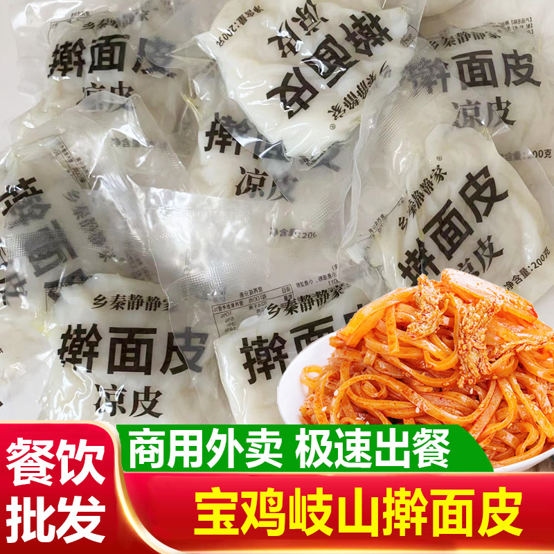 陕西凉皮擀面皮商用宝鸡岐山特产红油面皮西安方便速食真空包装