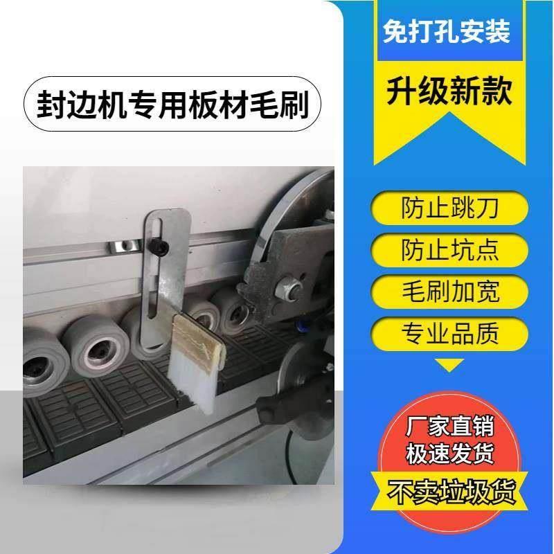 封边机专用板材毛刷免打孔安装除尘清理碎屑防止跳刀坑点通用工具