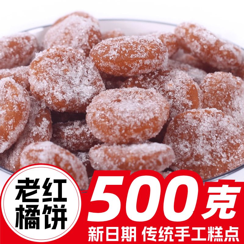 传统老式手工正宗红橘饼河南特产柑桔子饼500g冰糖零食新鲜糕点