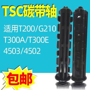 TSC 4503E/4502E/T200/T300/G210条码打印机碳带轴卷轴回卷标签轴