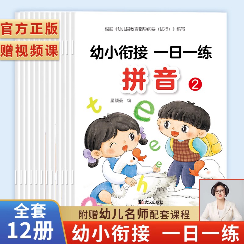 幼小衔接一日一练 视频版 12册 整合教材全套幼儿园学拼音识字数学 幼小衔接视频版