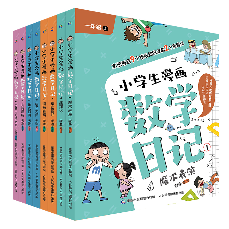 小学生漫画数学日记 全套8册  一二年级上下册知识点汇总应用题解题技巧 思维方式训练逻辑培养 练习题课外阅读书籍数学暑假作业