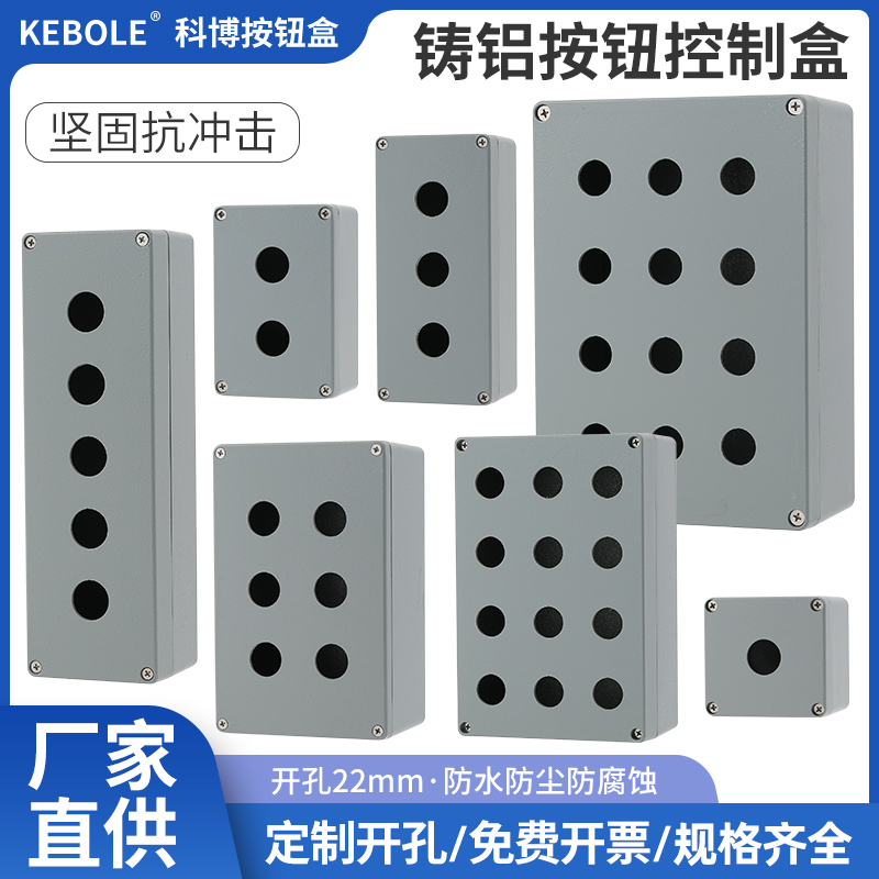 22mm铸铝按钮盒开关控制盒防水防