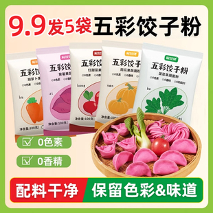 五彩饺子粉天然果蔬面粉结婚紫薯南瓜菠菜甜菜胡萝卜馒头包子花卷