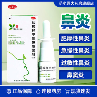 常吉 盐酸羟甲唑啉喷雾剂10ml 急慢性鼻炎鼻窦炎过敏性鼻炎