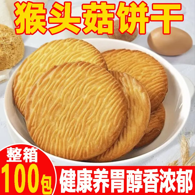 猴头菇味饼干养胃无蔗糖健康营养解馋