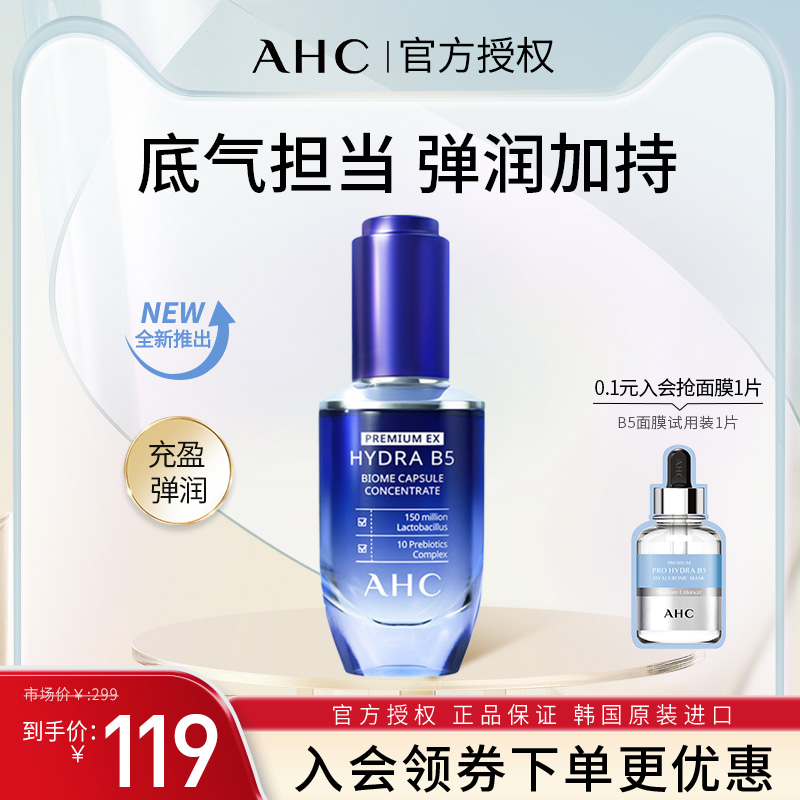 AHC韩国B5玻尿酸水盈修护肌底精华液水保湿抗皱舒缓补水护肤正品