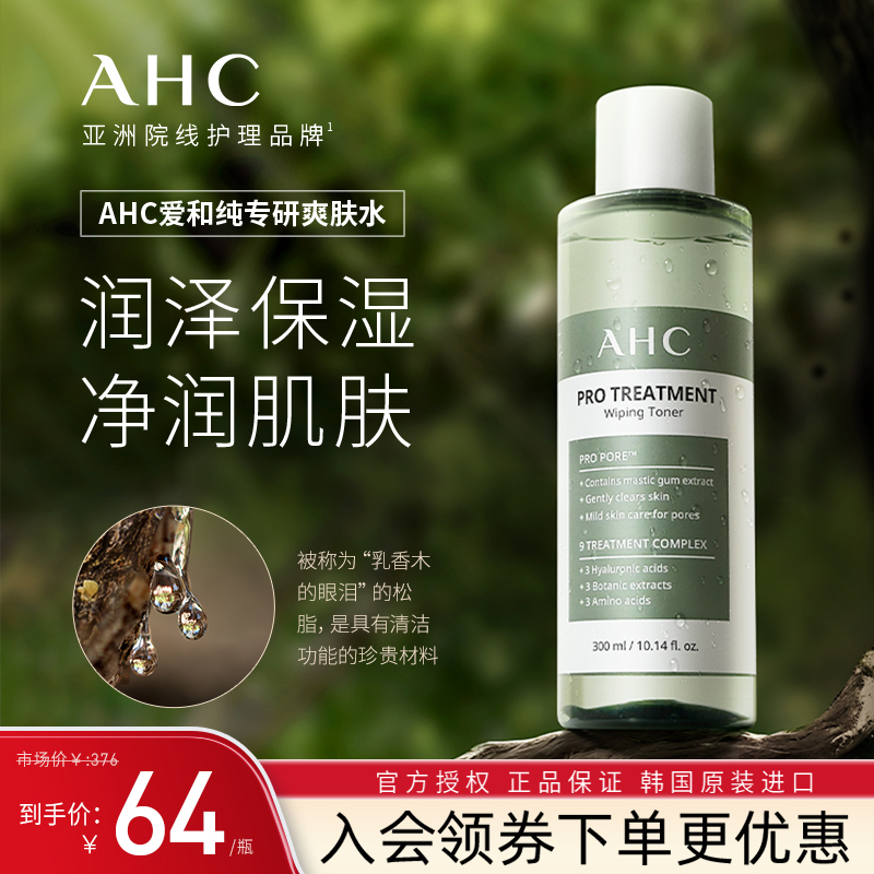 AHC专研爽肤水湿敷润肤水清爽不油腻补水男女保湿化妆水官方正品