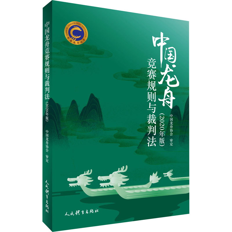 中国龙舟竞赛规则与裁判法(2020年版)