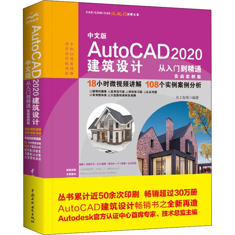 中文版AutoCAD2020建筑设计从入门到精通 实战案例版