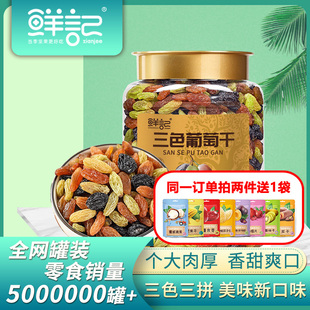 鲜记新疆吐鲁番特产三色葡萄干468g免洗黑加仑即食水果干休闲零食