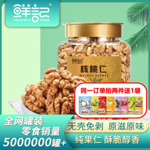 鲜记坚果新疆原味脱衣核桃仁288g罐装去皮核桃肉每日坚果孕妇零食