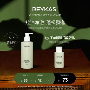 Reykas瑞嘉丝 控油蓬松净澈洗发水300ml 去油去屑温和清洁氨基酸