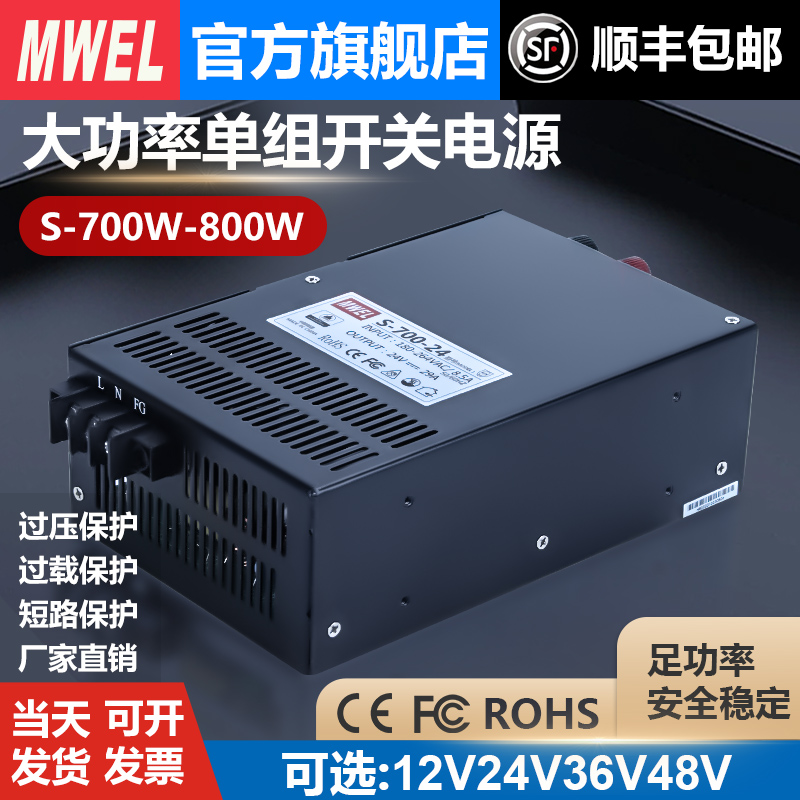 mwel S-700/800W大功率集中供电开关电源220V转12V24V36V48变压器