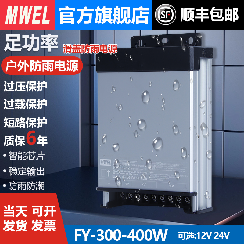 mwel防雨FY-400W-24伏12V33A广告牌开关电源门头LED发光字变压器