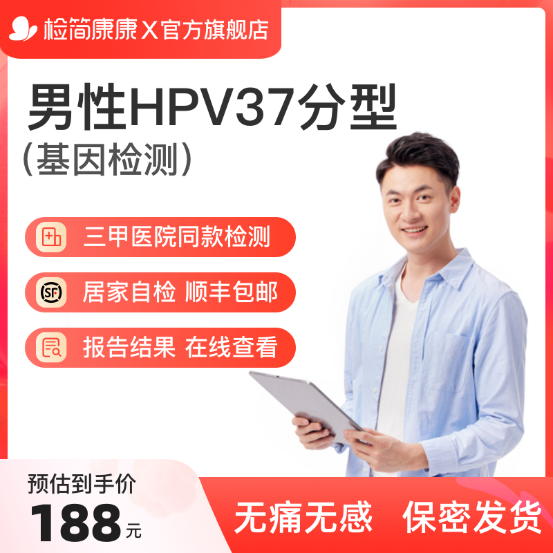 检简康康男性37分型hpv基因检测