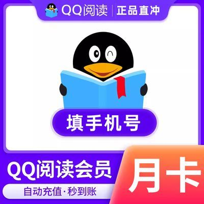 QQ阅读会员月卡季卡年卡免费看读书VIP会员