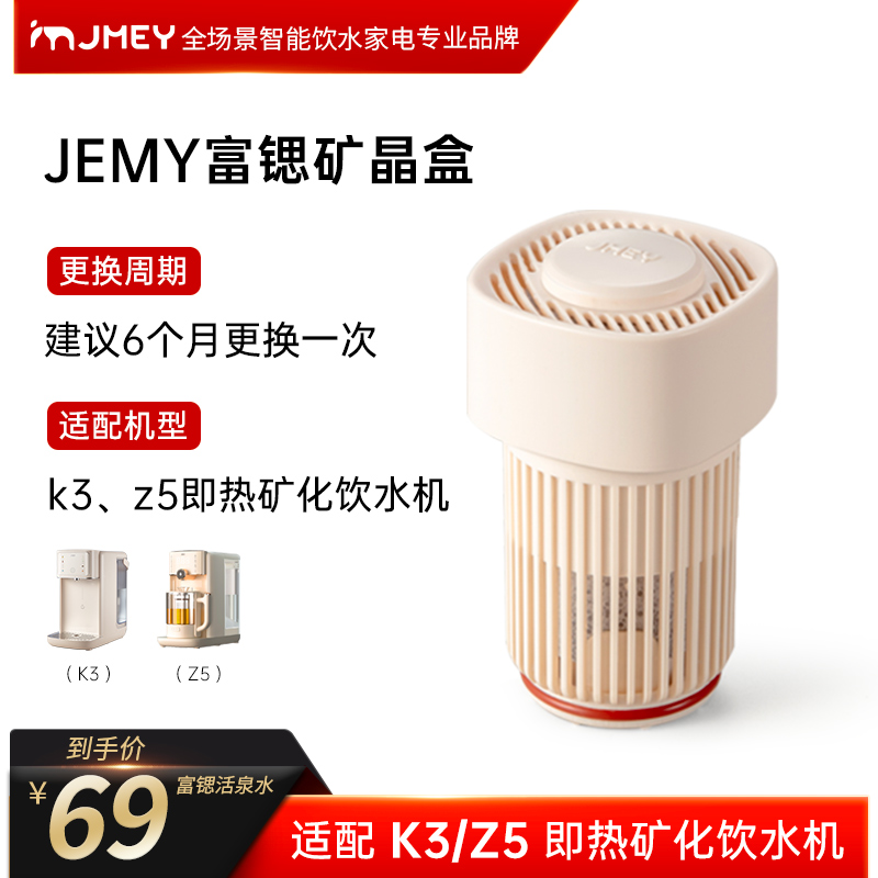 JMEY集米即热饮水机滤芯旗舰店官网原装正品K3/Z5