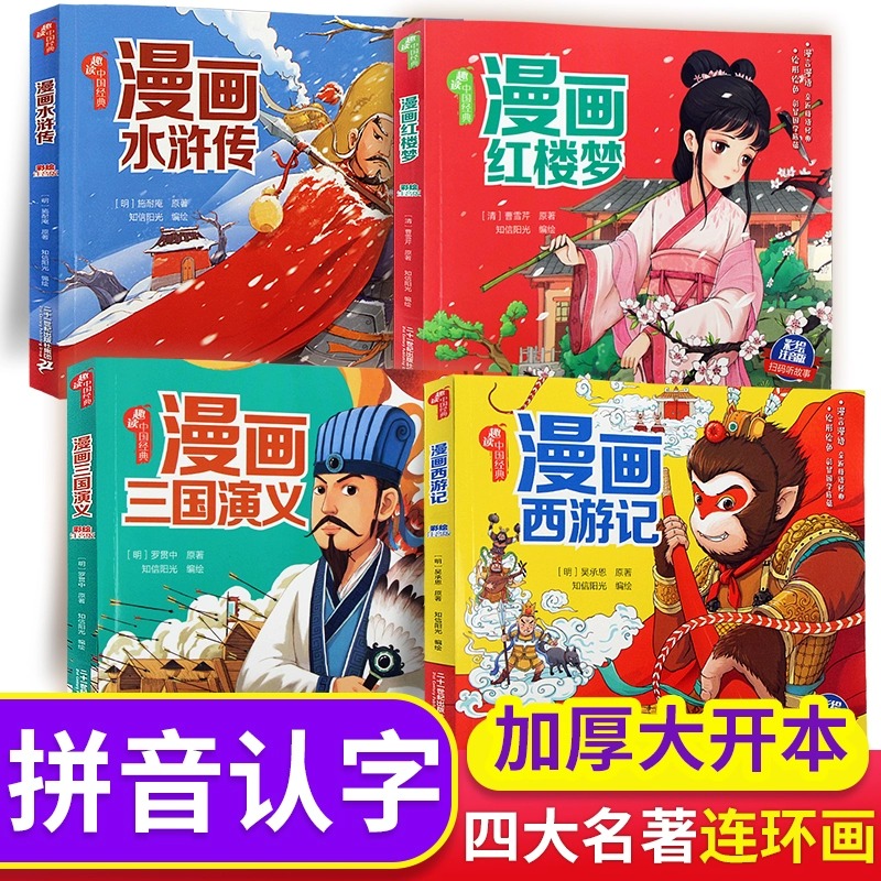 四大名著连环画 全套正版漫画书 中国古典名著西游记小学生版三