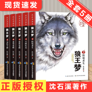 狼王梦沈石溪正版全套5册动物小说小学生三四五六年纪课外阅读共读书目全集8-10-12岁非注音漫画版课外书全本儿童文学经典书籍