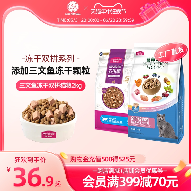 麦富迪猫粮三文鱼冻干双拼猫粮2kg