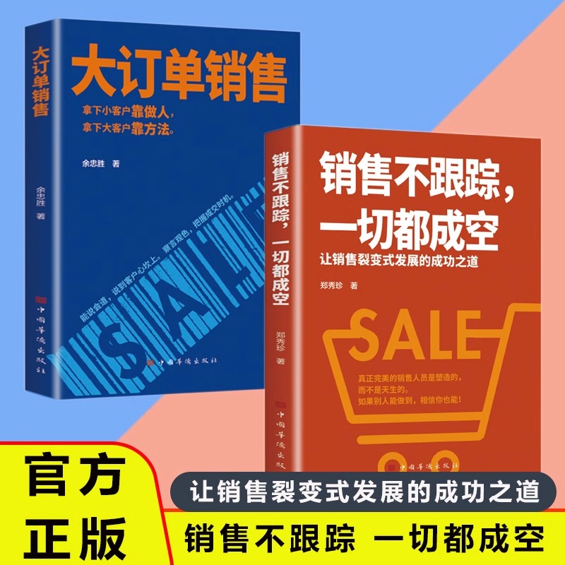 【抖音同款】大订单销售销售书籍正版销售不跟踪一切都成空让销售