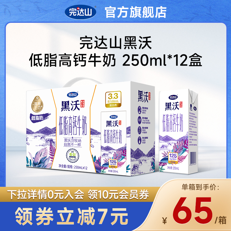 【高钙低脂】完达山黒沃牧场高钙牛奶整箱学生营养早餐250ml*12