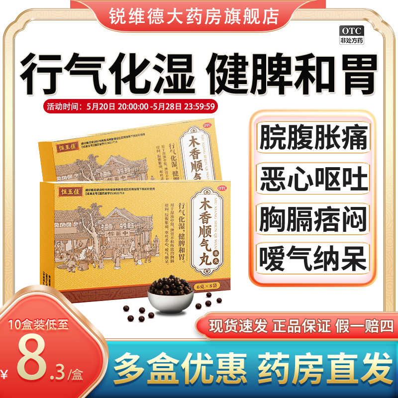 木香顺气丸行气化湿恶心呕吐消化不良脾胃不和健脾和胃丸剂调理