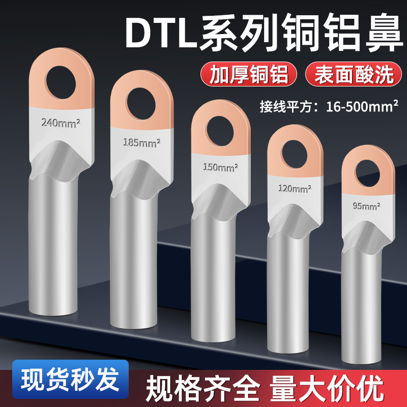 DTL铜铝接头过渡连接器国标A级铜线鼻子接线端子线耳16/25/35平方