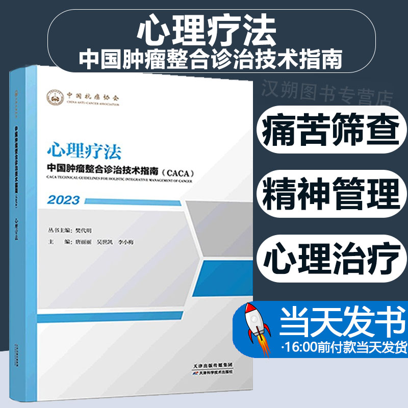 正版图书 2023中国肿瘤整合诊治技术指南CACA 心理疗法 樊代明  心理社会肿瘤学 心理社会支持 中国抗癌协会  天津科学技术出版社