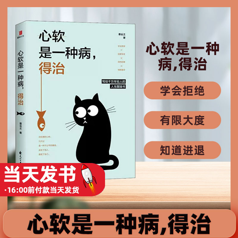 正版现货 心软是一种病,得治 慕云之 花山文艺出版社 9787551145350取舍是怎么回事只拿自己那一份吃亏多了不是福熊掌和鱼不可兼得