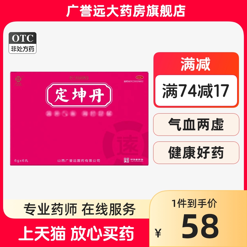 广誉远定坤丹6g*6丸滋补气血调经舒郁月经不调行经腹痛大蜜丸