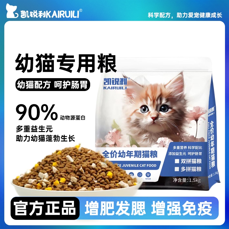 凯锐利幼猫专用猫粮成猫幼猫老猫家猫