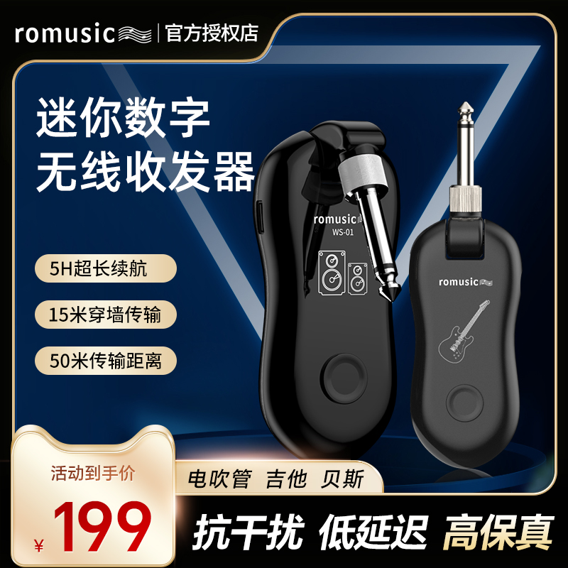 romusic无线接收发射器电吉他贝斯电吹管无线连接器专业音频传输