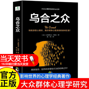 乌合之众 大众心理研究 勒庞正版社会群体心理学人际关系交往行为生活社交职场工作沟通畅技巧方法里心理学入门基础书籍销书排行榜