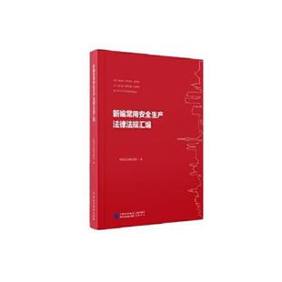 新编常用安全生产法律法规汇编中国民主法制出版社中国民主法制出版社9787516226261