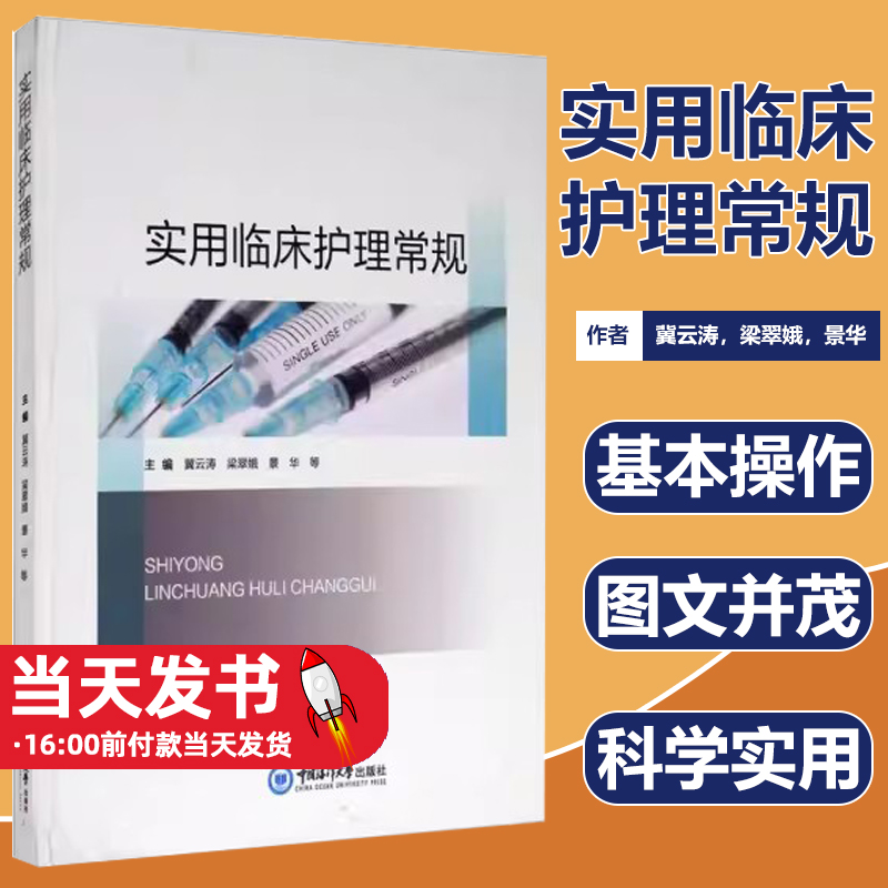 正版包邮 实用临床护理常规(精)者冀云涛梁翠娥景华温礼春饶爱 护理学医药卫生 中国海洋大学出版社 9787567014718 书籍