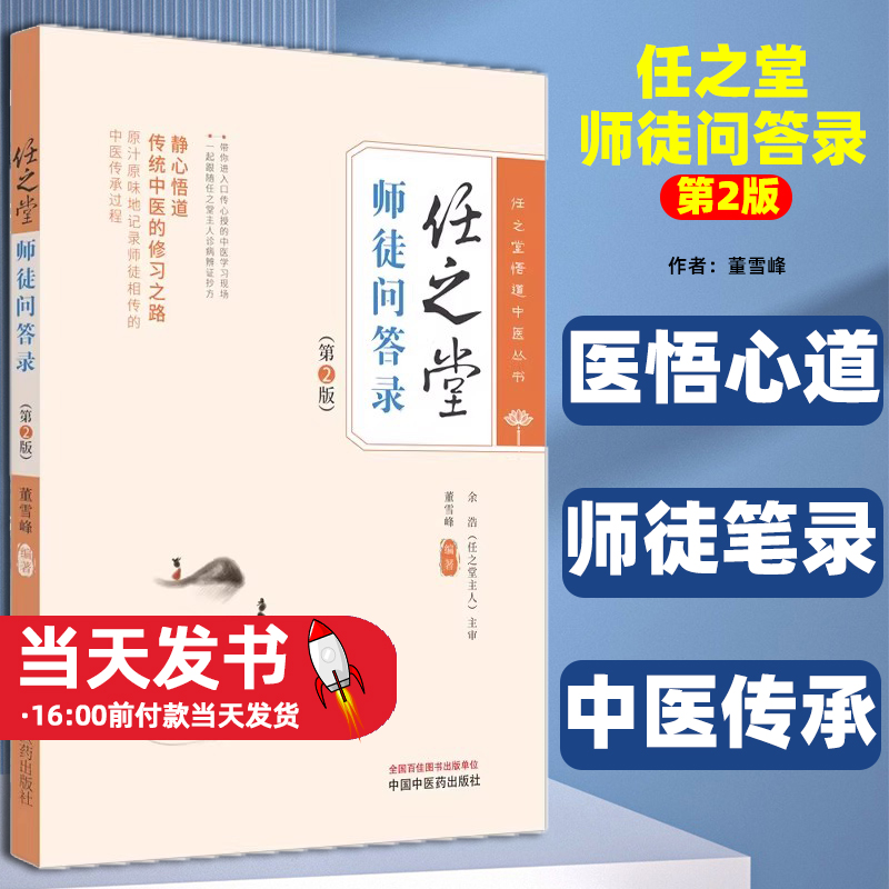 任之堂师徒问答录第2版董雪峰编著任之堂悟道中医丛书传统中医修习之路中医临床医案医话静心悟道传统辨证论治 案例分享传承过程