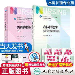 内科护理学实践与学习指导 第七版人卫版配套习题集练习册试题教材本科实训第六版第6版儿科人民卫生出版社内外科妇产科基础护理学